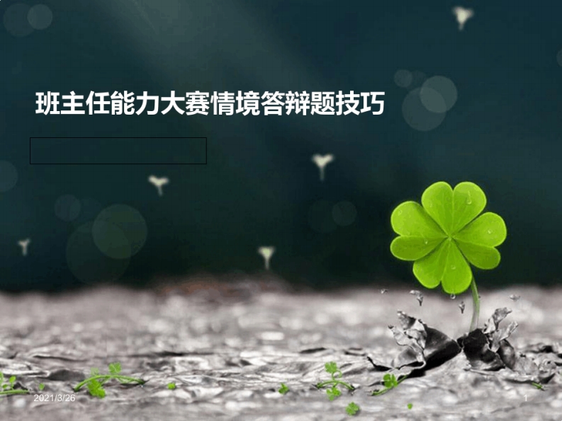 班主任基本功比赛情景模拟题答题技巧