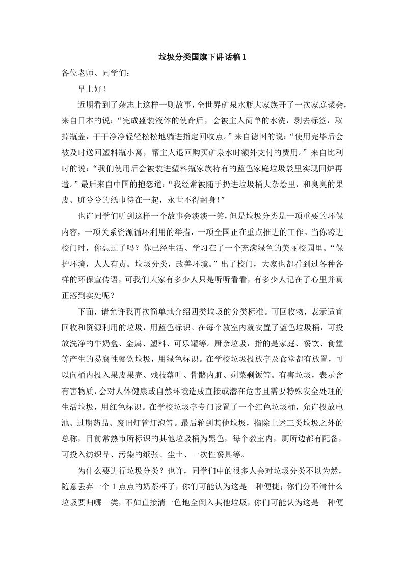 垃圾分类国旗下讲话稿