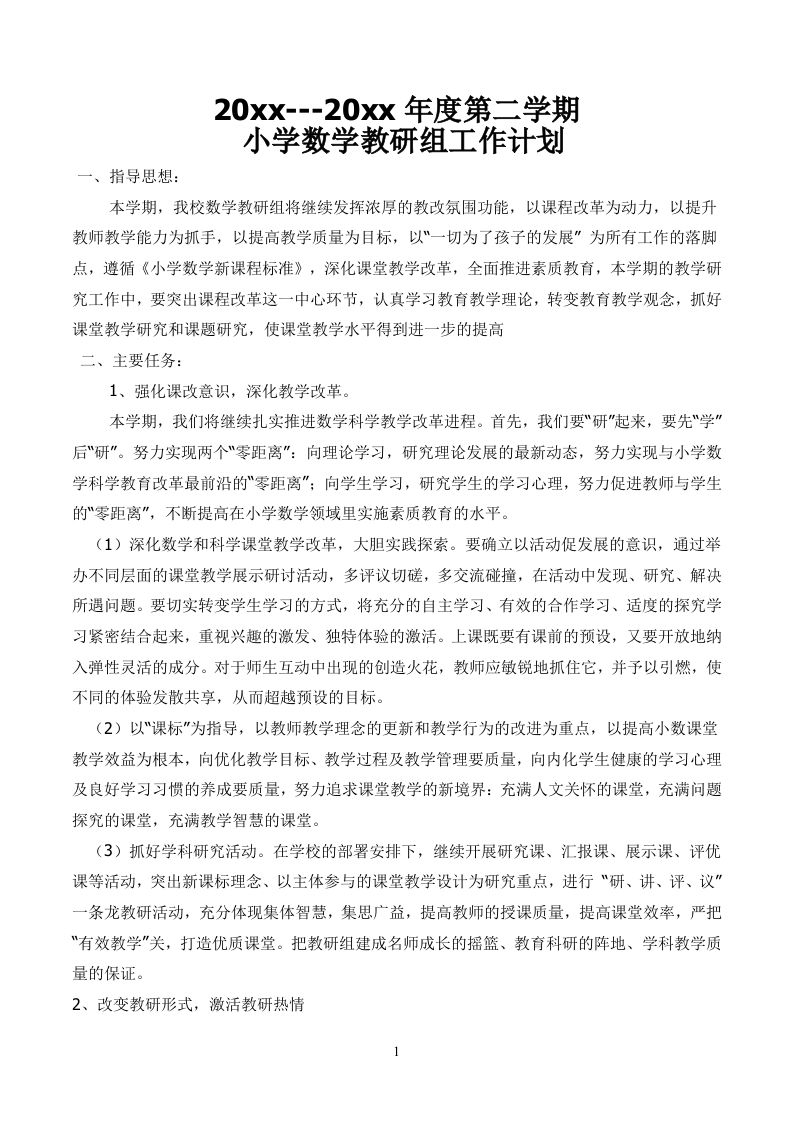 小学数学第二学期教研组工作计划4
