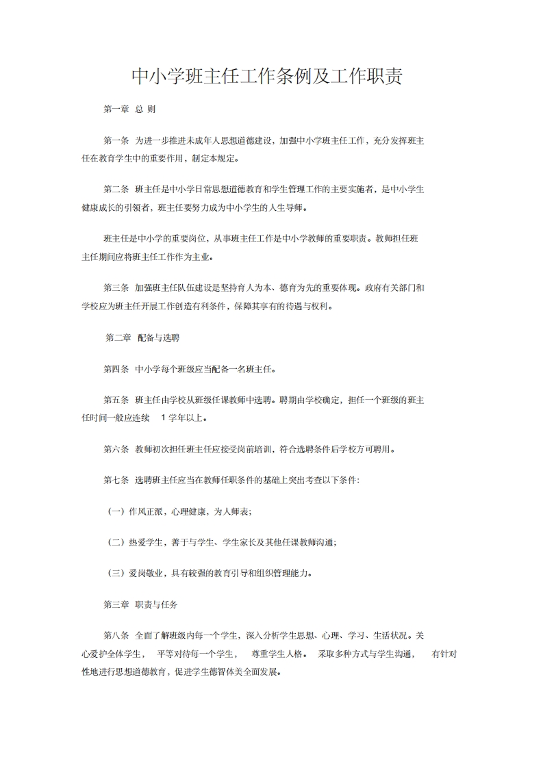 中小学班主任工作条例及工作职责