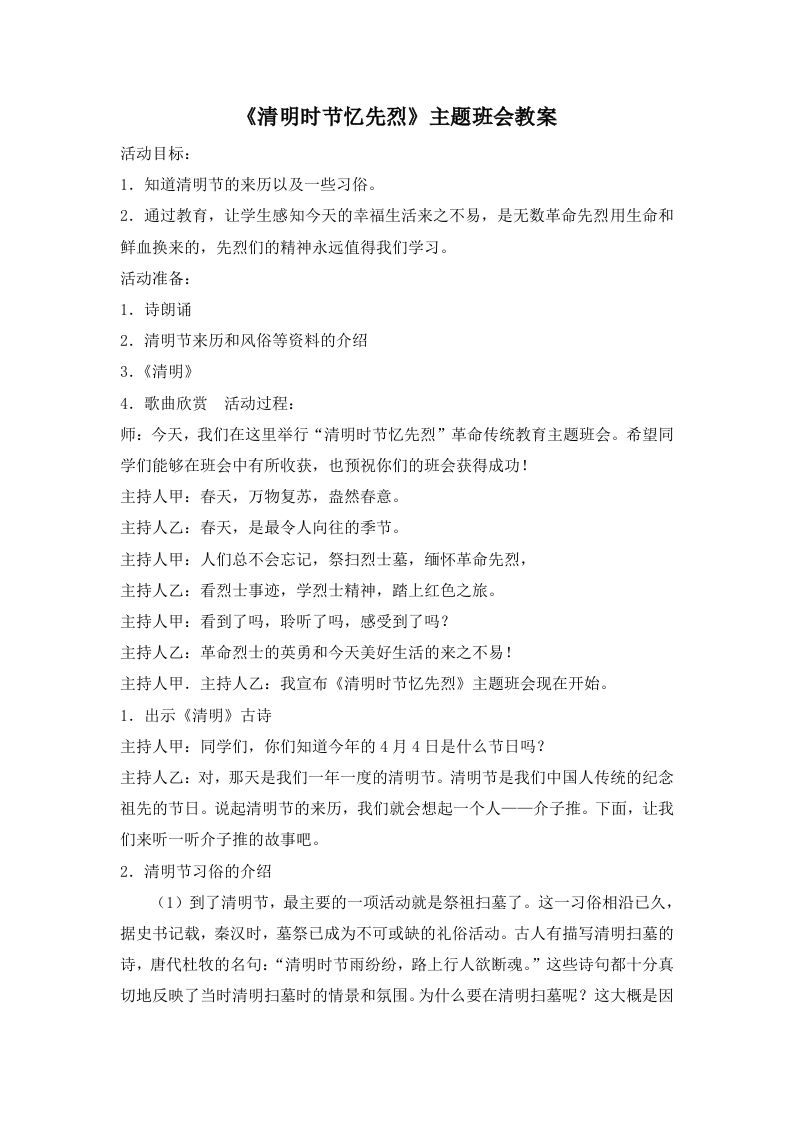 《清明时节忆先烈》主题班会教案