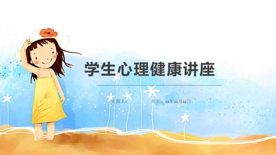 心理健康班会-01