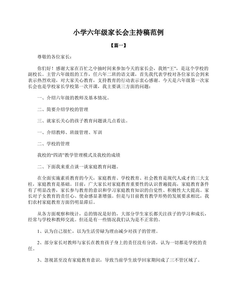 小学六年级家长会主持稿范例