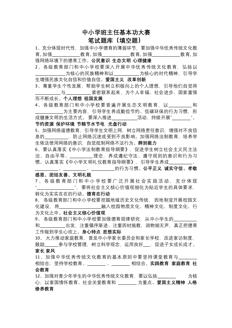 中小学班主任基本功大赛填空题及答案