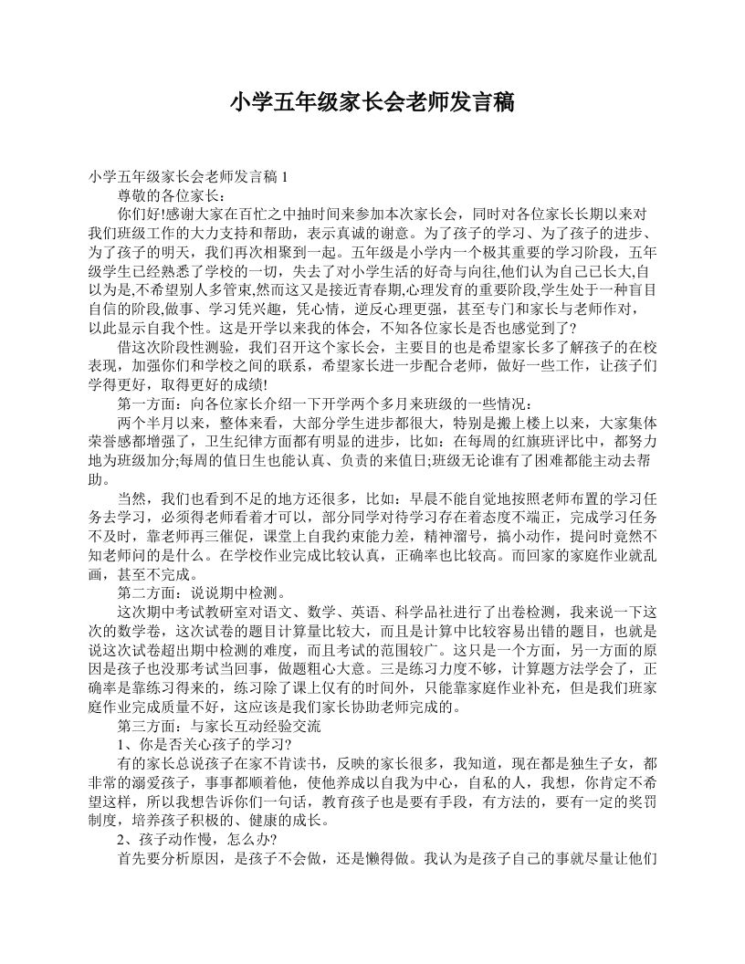 小学五年级家长会老师发言稿