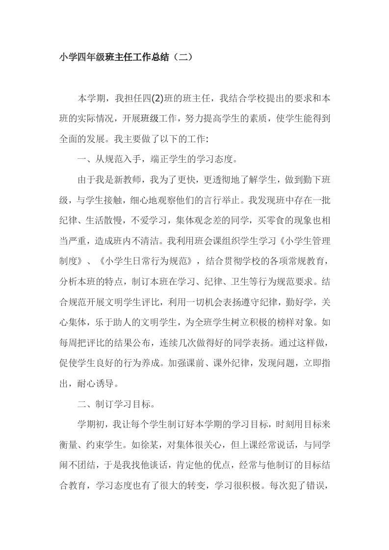 小学四年级班主任期末总结