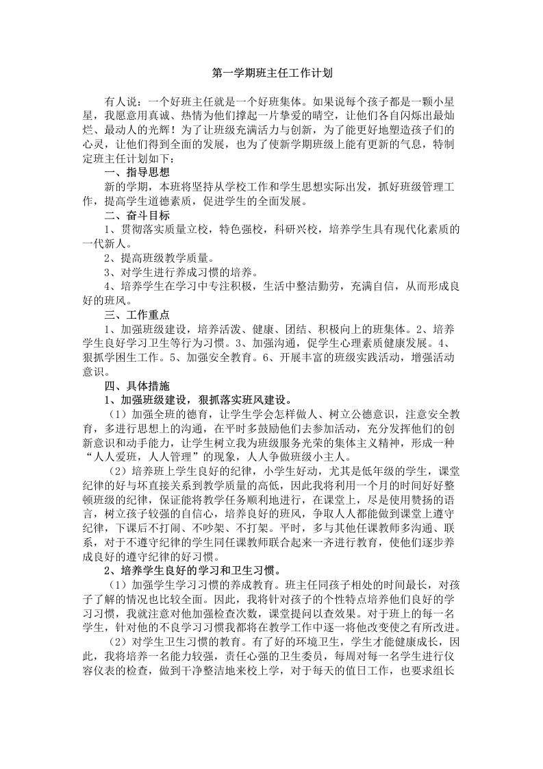 七年级第一学期班主任工作计划