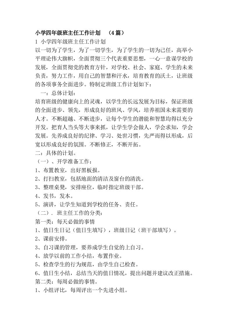 小学四年级班主任工作计划