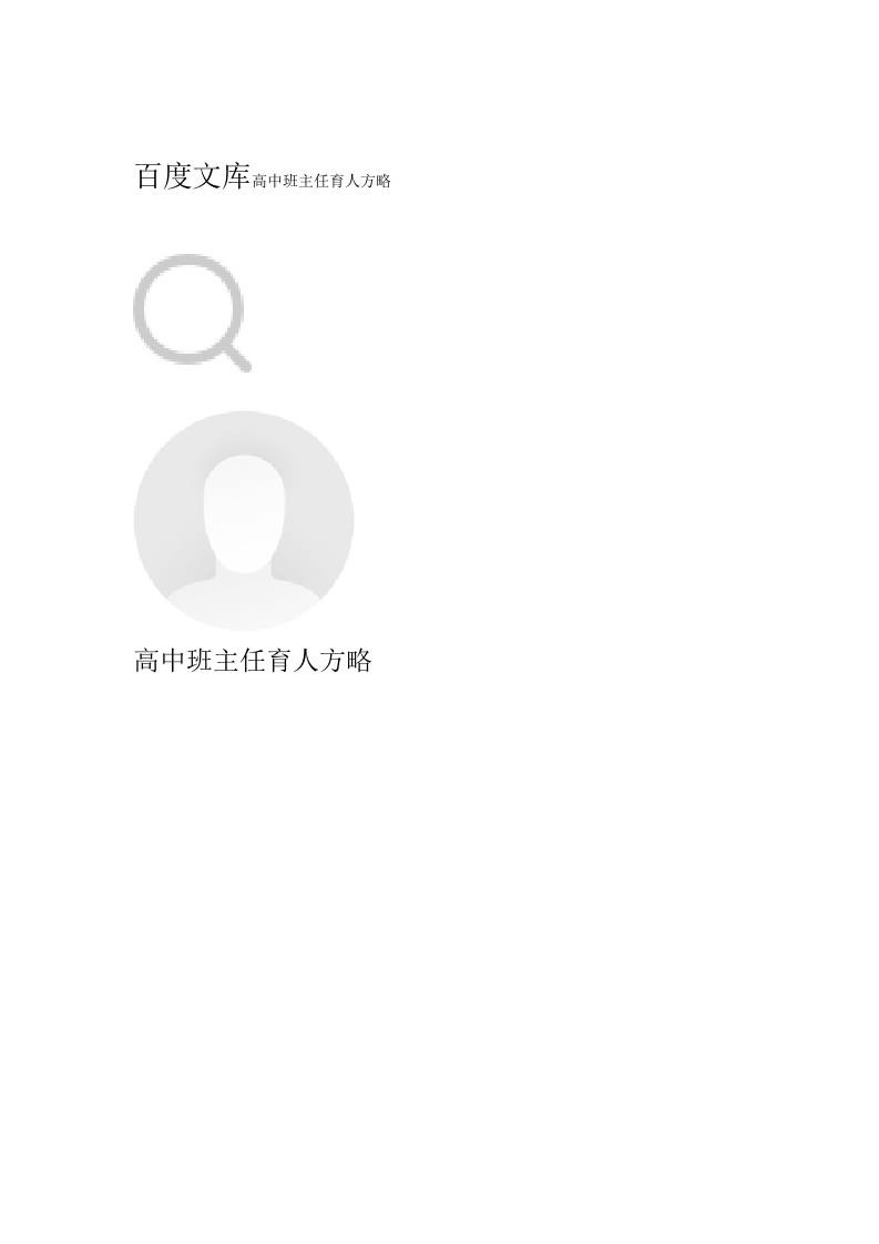 高中班主任育人方略