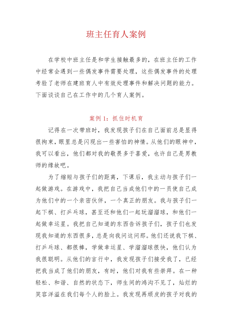 小初高中职通用2800字——班主任育人案例3篇