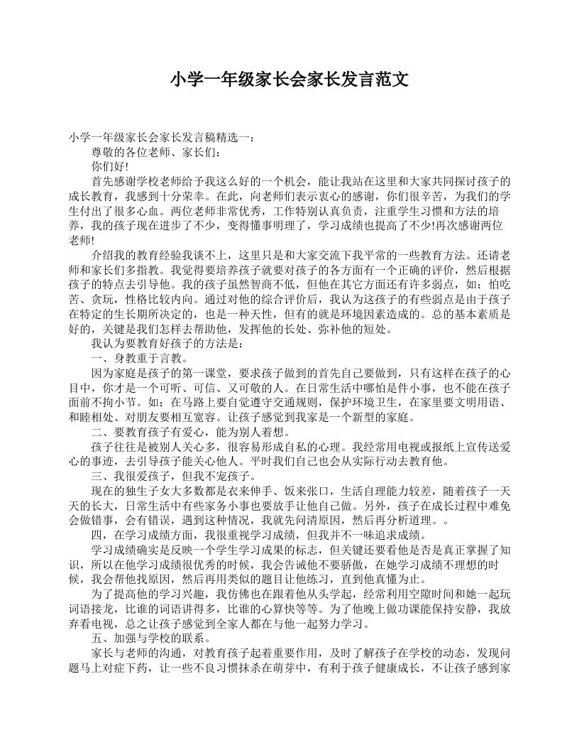 小学一年级家长会家长发言范文