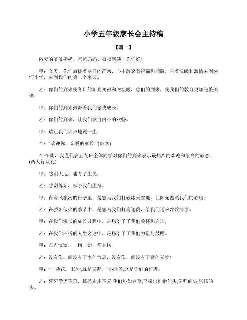 小学五年级家长会主持稿