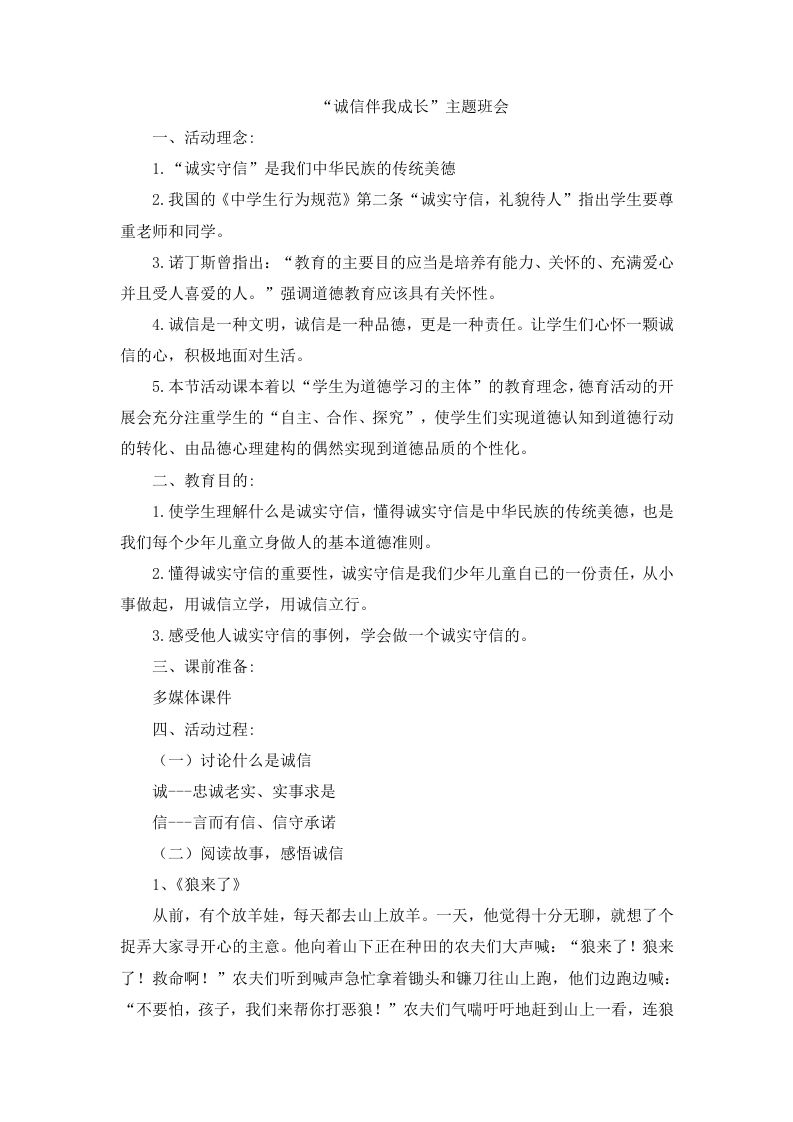 “诚信伴我成长”主题班会