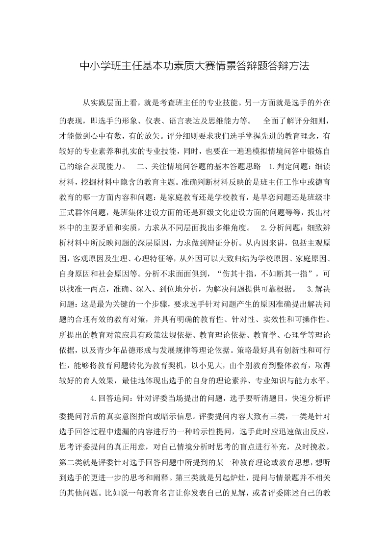 中小学班主任基本功素质大赛情景答辩题答辩方法