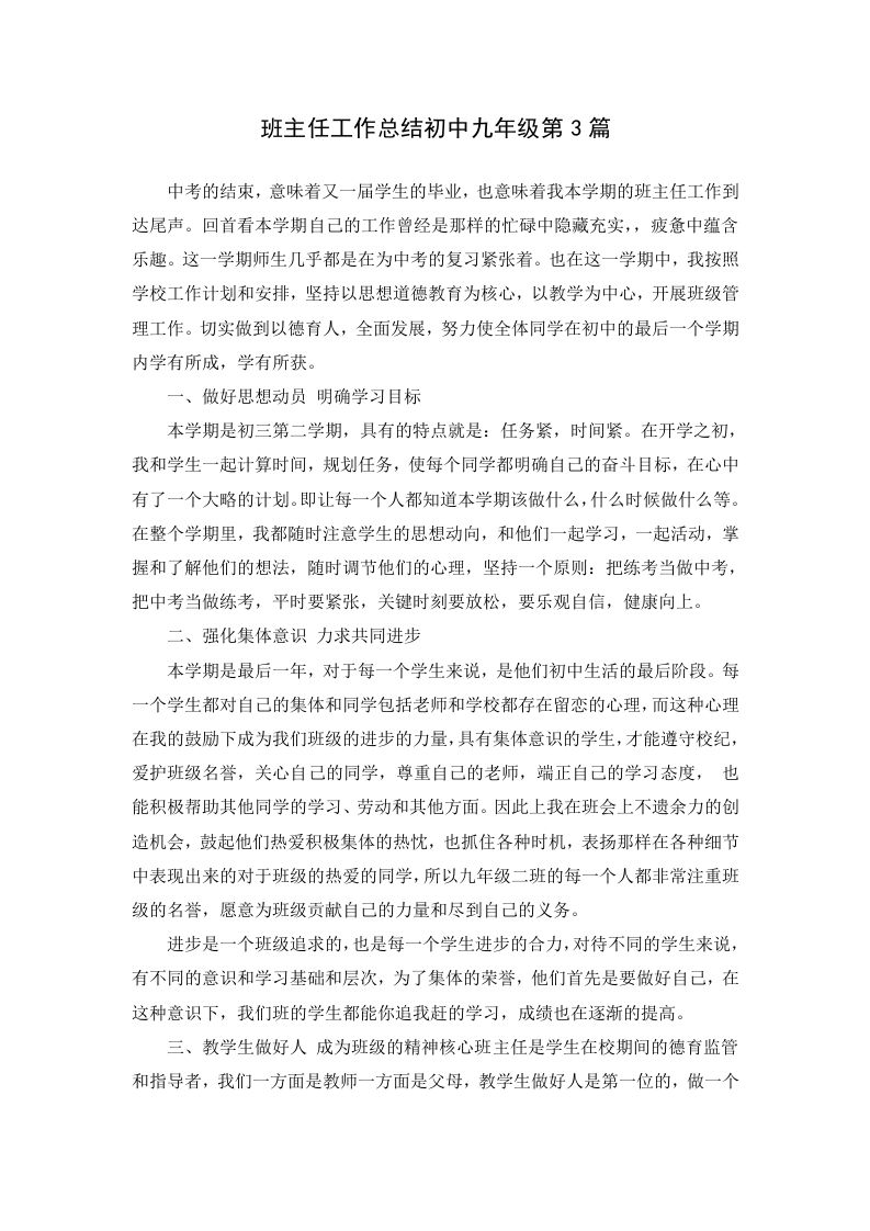 班主任工作总结初中九年级第3篇