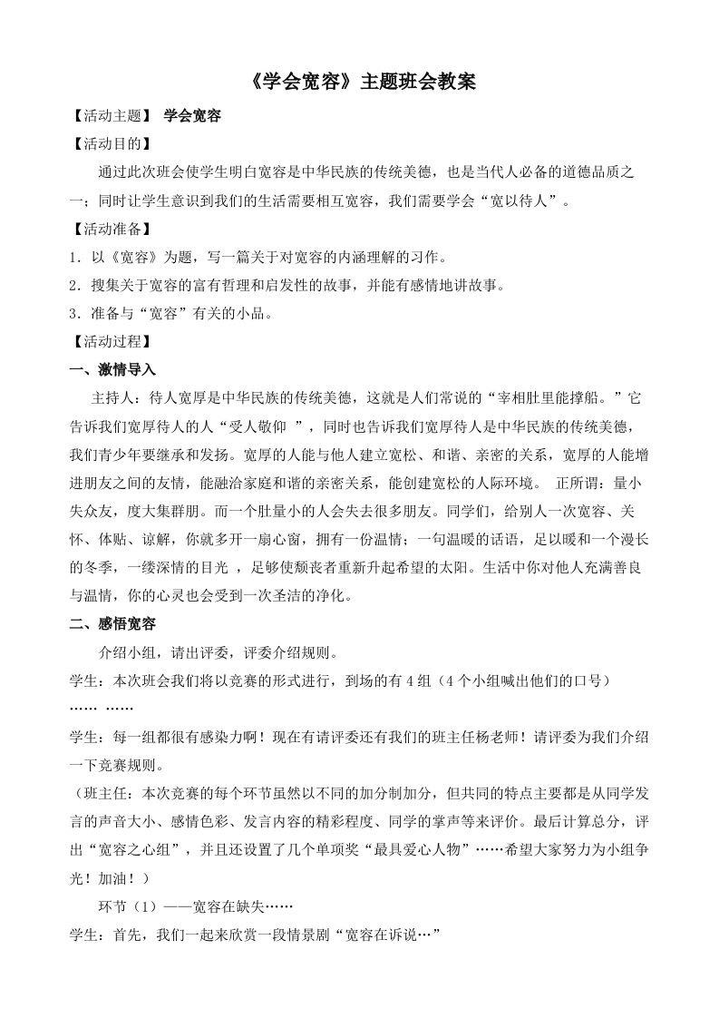 《学会宽容》主题班会教案