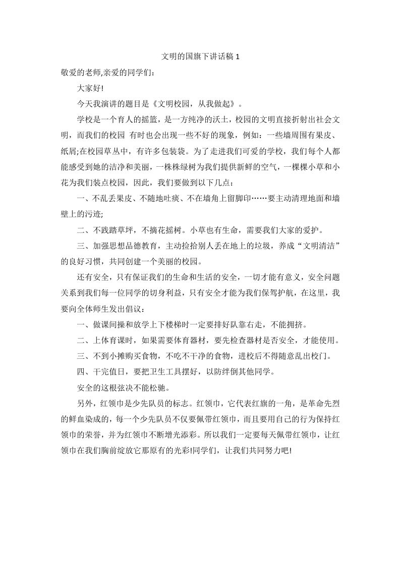 倡导文明的国旗下讲话稿（9篇）