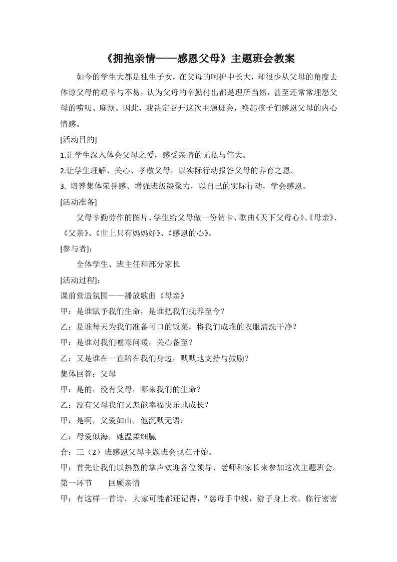 《拥抱亲情——感恩父母》主题班会教案