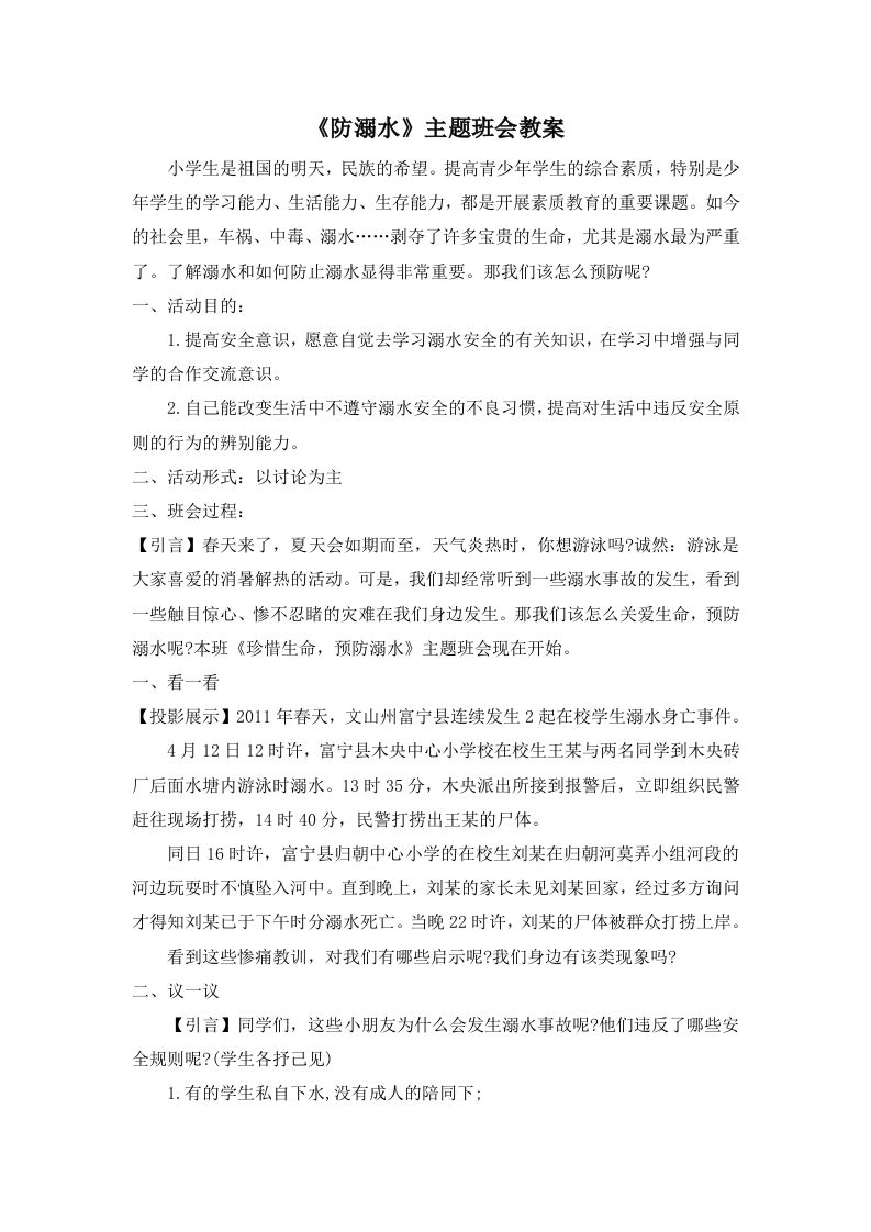 《防溺水》主题班会教案2