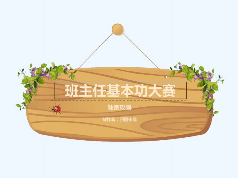 班主任基本功大赛独家攻略