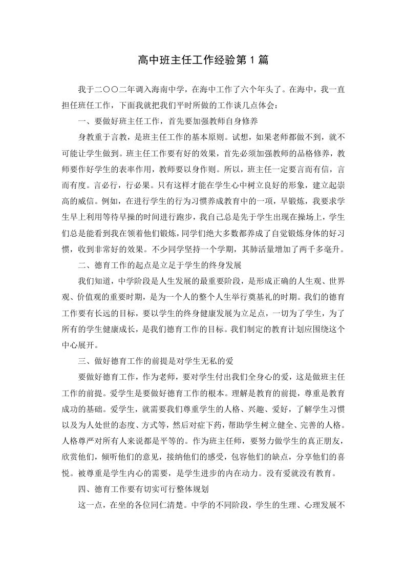 高中班主任工作经验第1篇