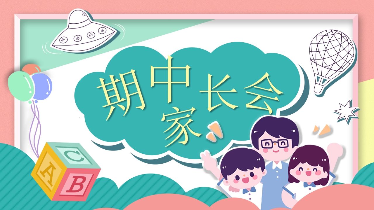 期中家长会课件-02