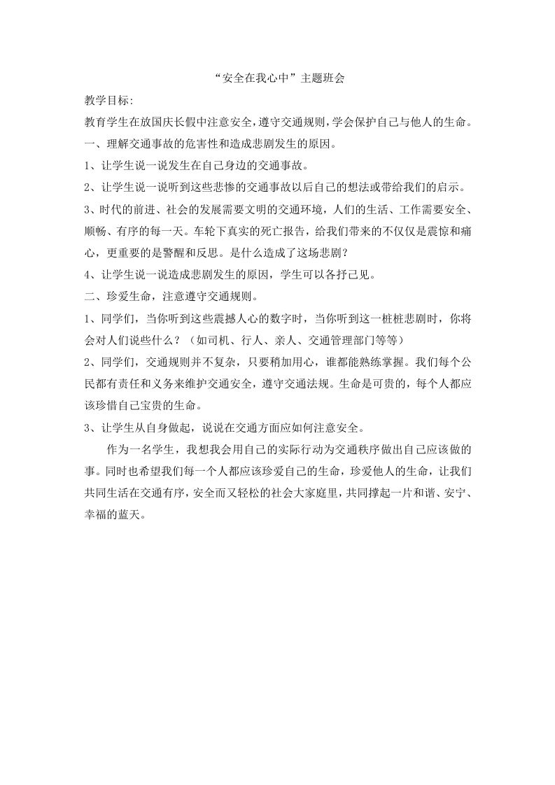 “安全在我心中”主题班会