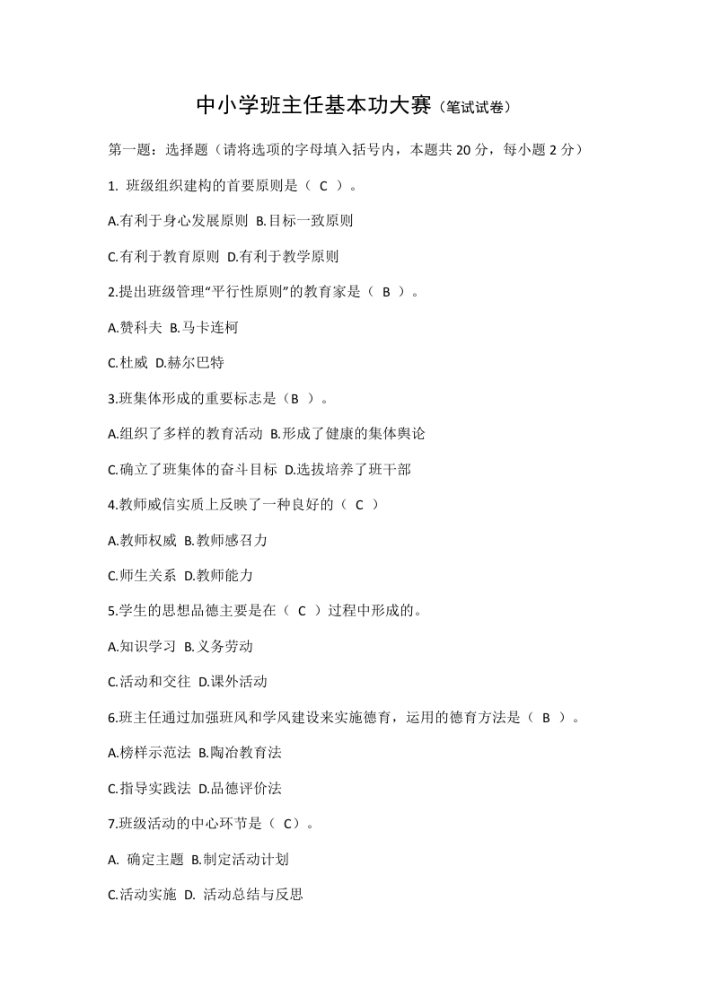 中小学班主任基本功大赛（笔试试卷）