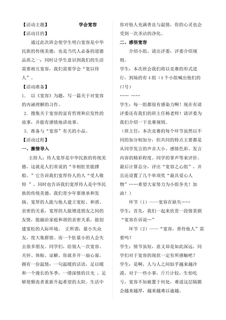 学会宽容主题班会