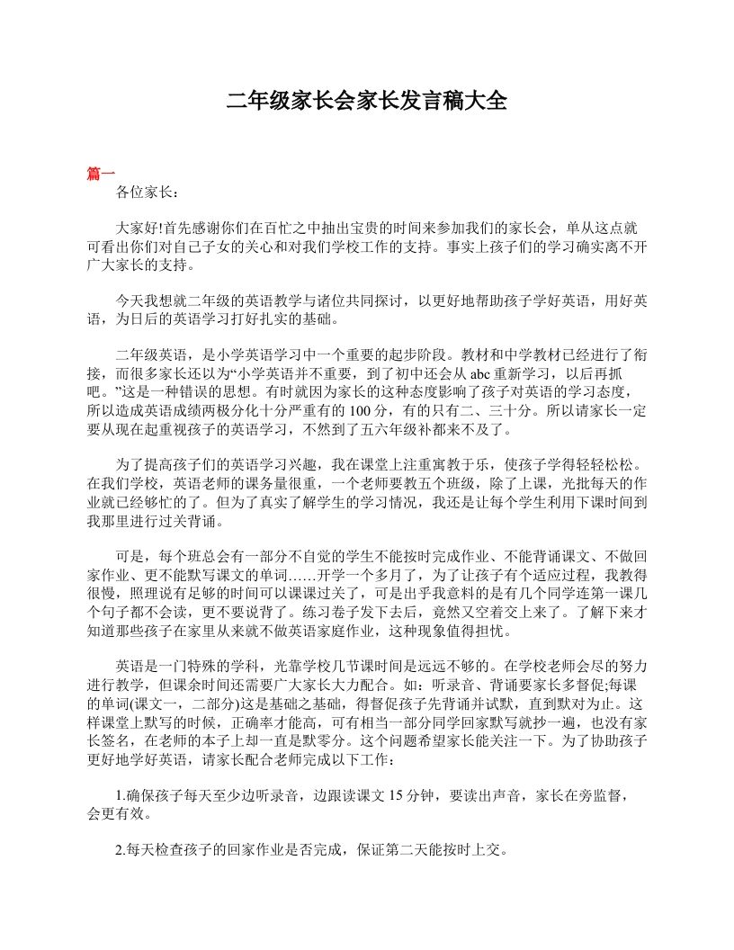 二年级家长会家长发言稿大全