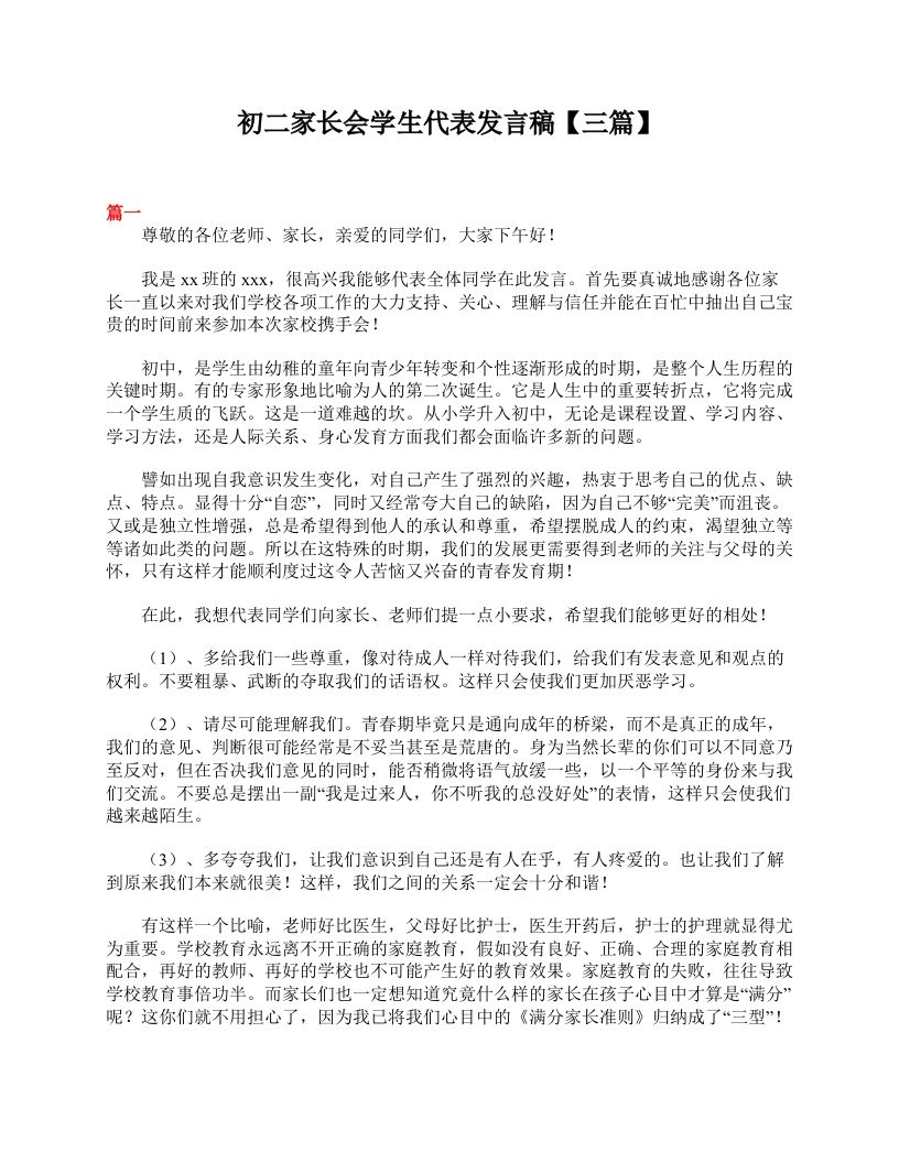 初二家长会学生代表发言稿【三篇】