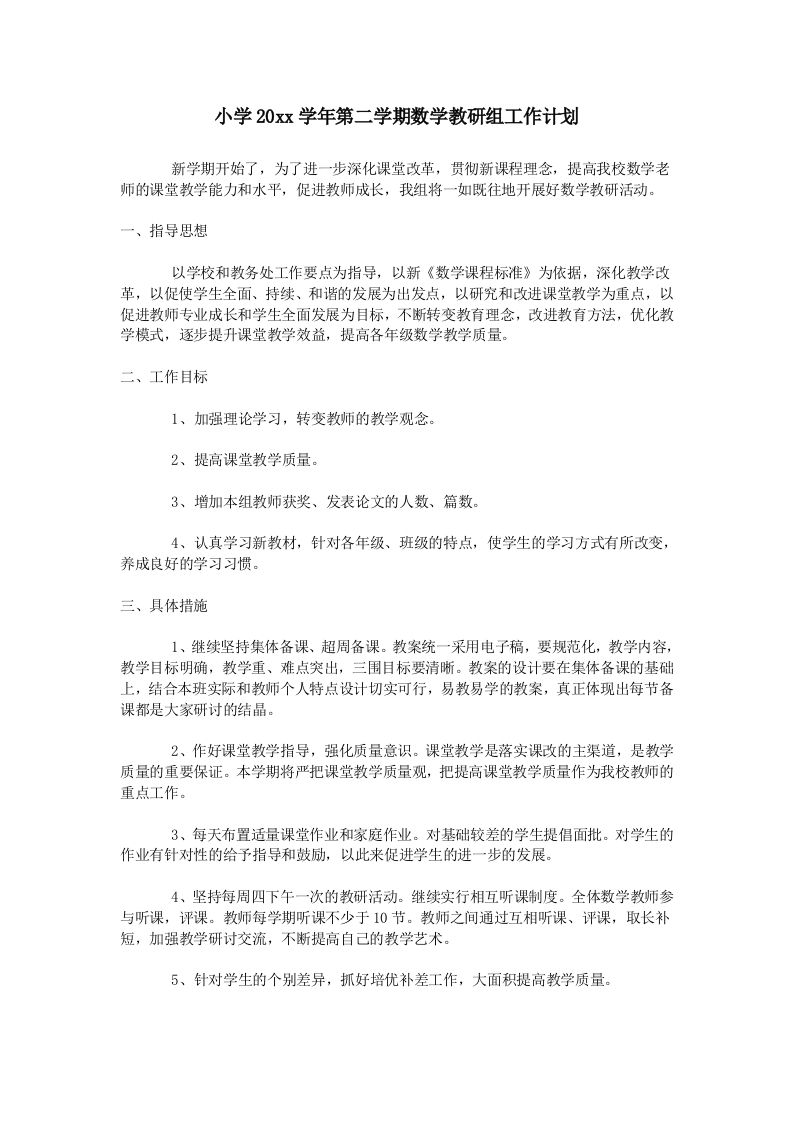 小学数学第二学期教研组工作计划21