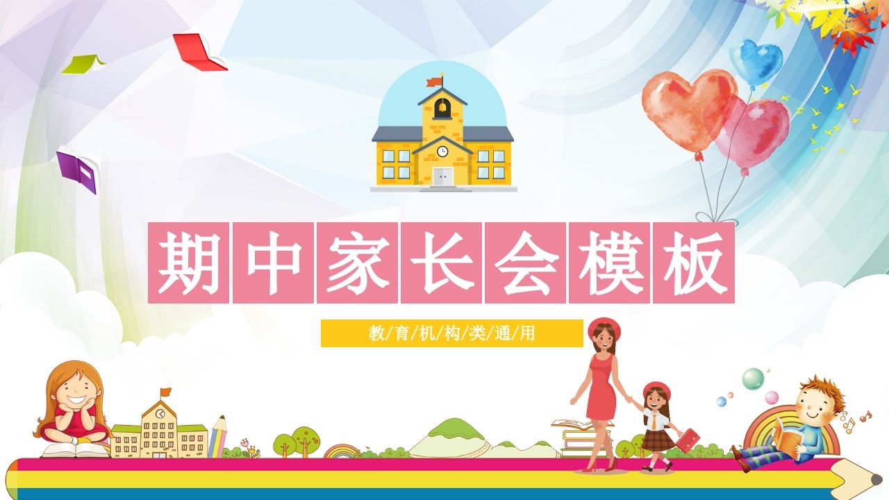 期中家长会课件-01