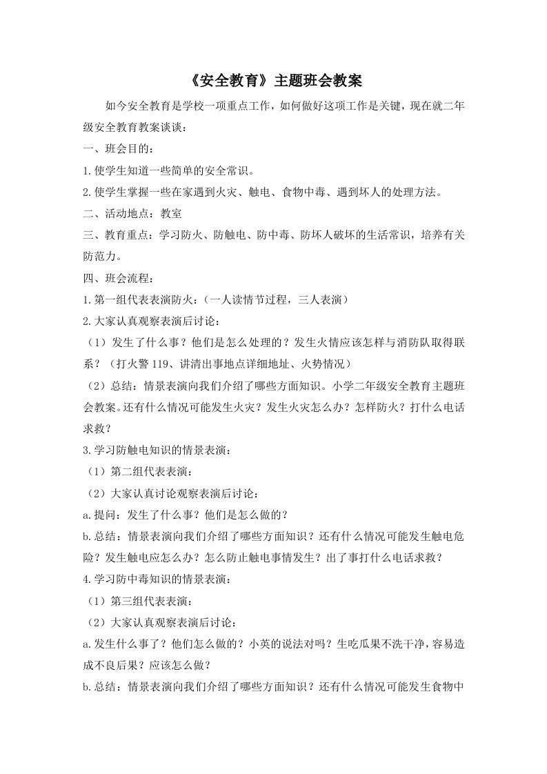 《安全教育》主题班会教案
