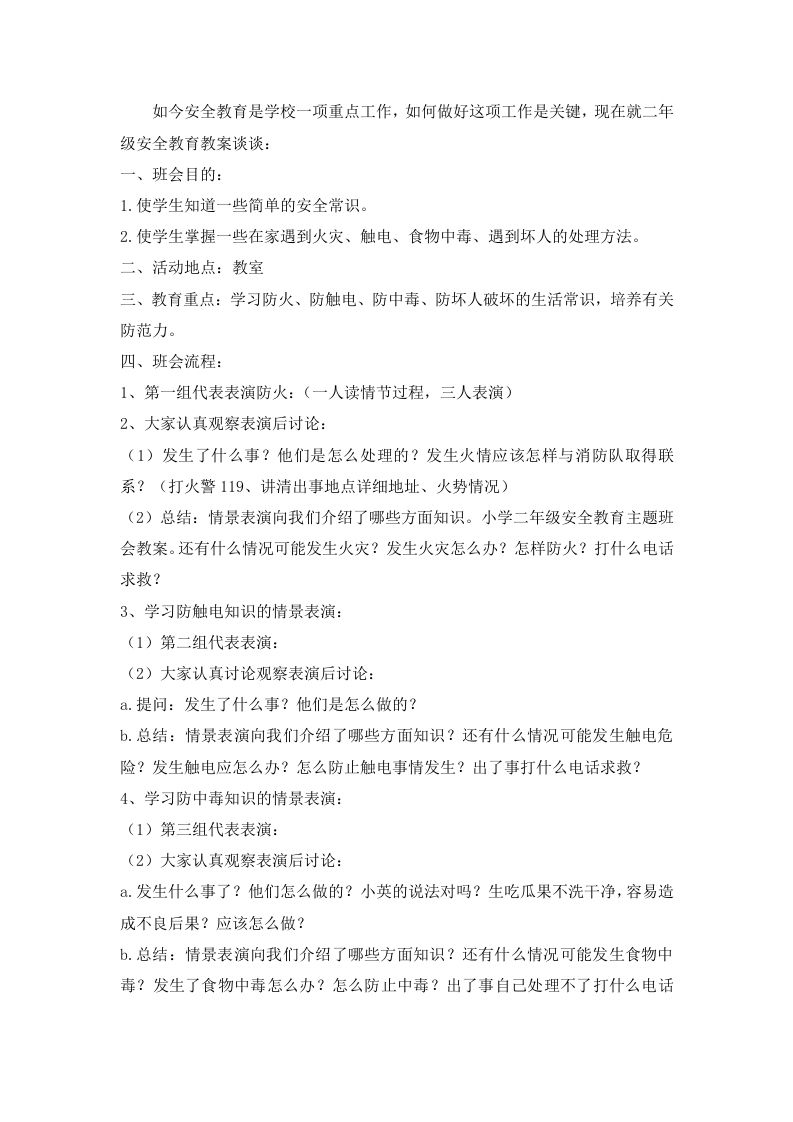 安全教育主题班会教案