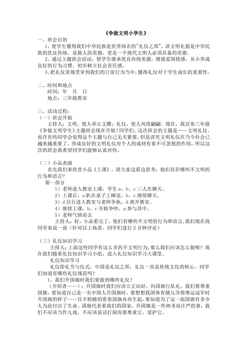 《争做文明小学生》主题班会