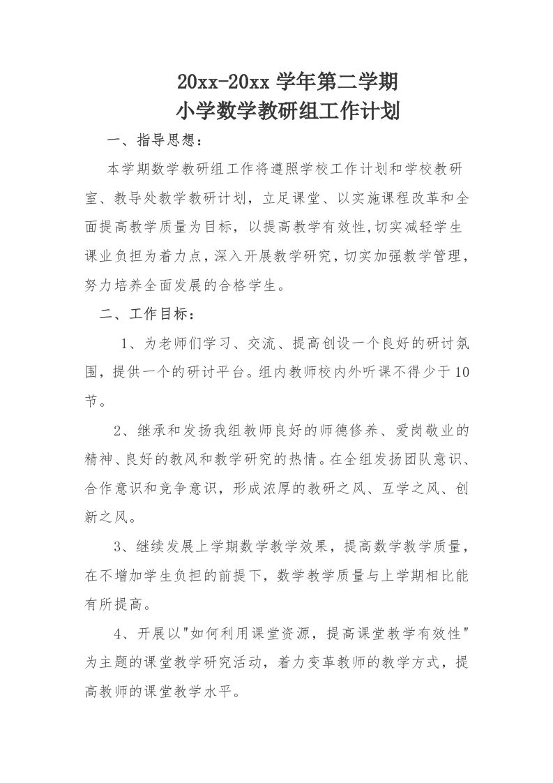 小学数学第二学期教研组工作计划15