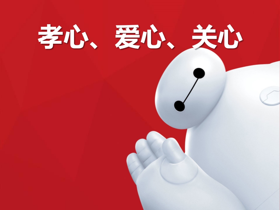 “三心“(孝心、爱心、关心)主题班会