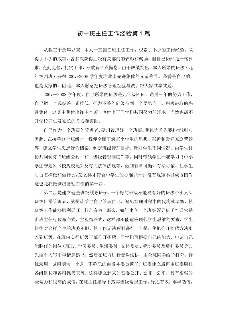 初中班主任工作经验第1篇