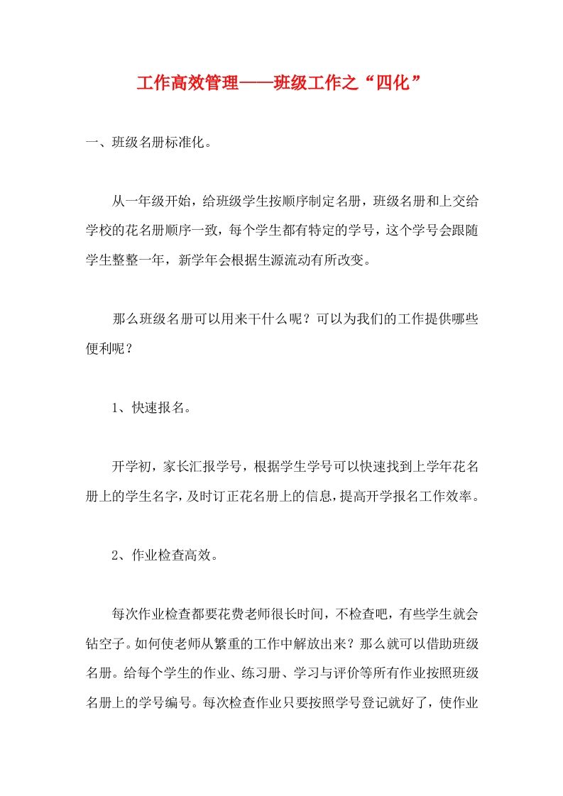 工作高效管理——班级工作之“四化”