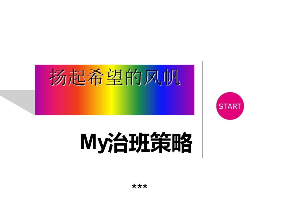 班主任技能竞赛-治班策略