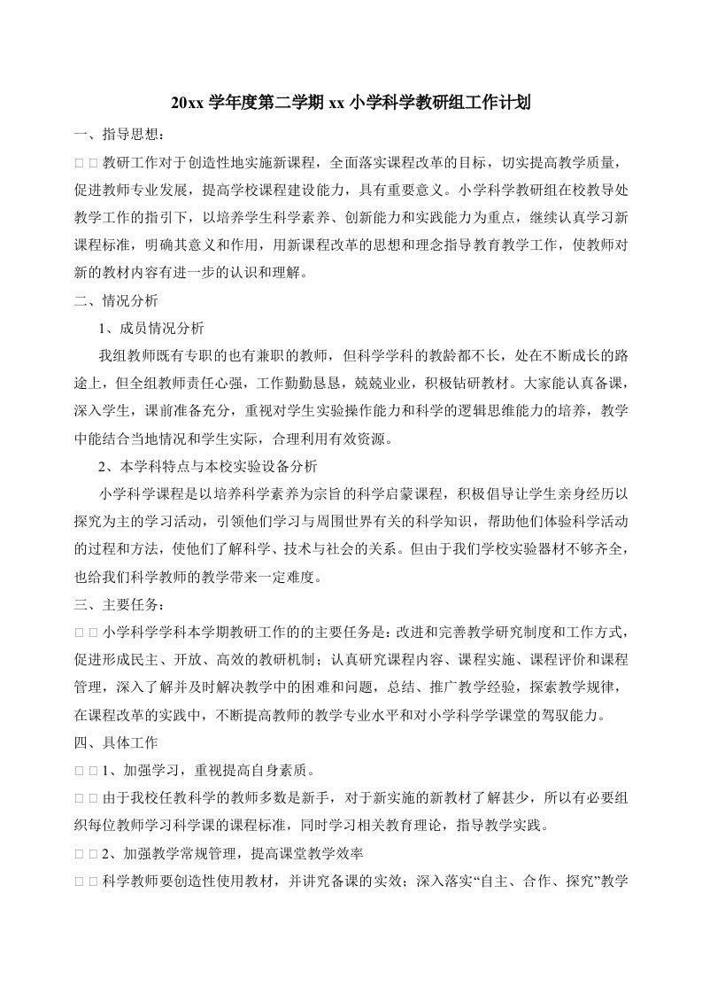 小学科学第二学期教研组工作计划3