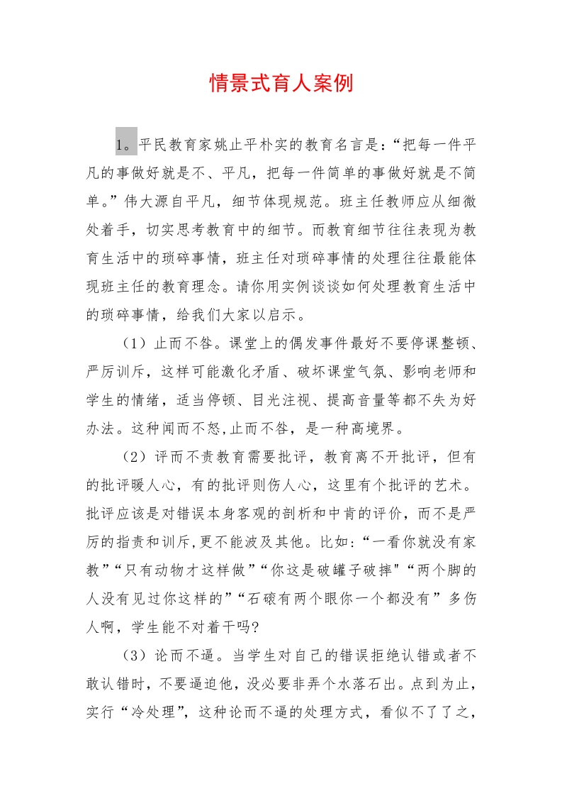 小学初中通用——班主任情景式案例15个3600余字