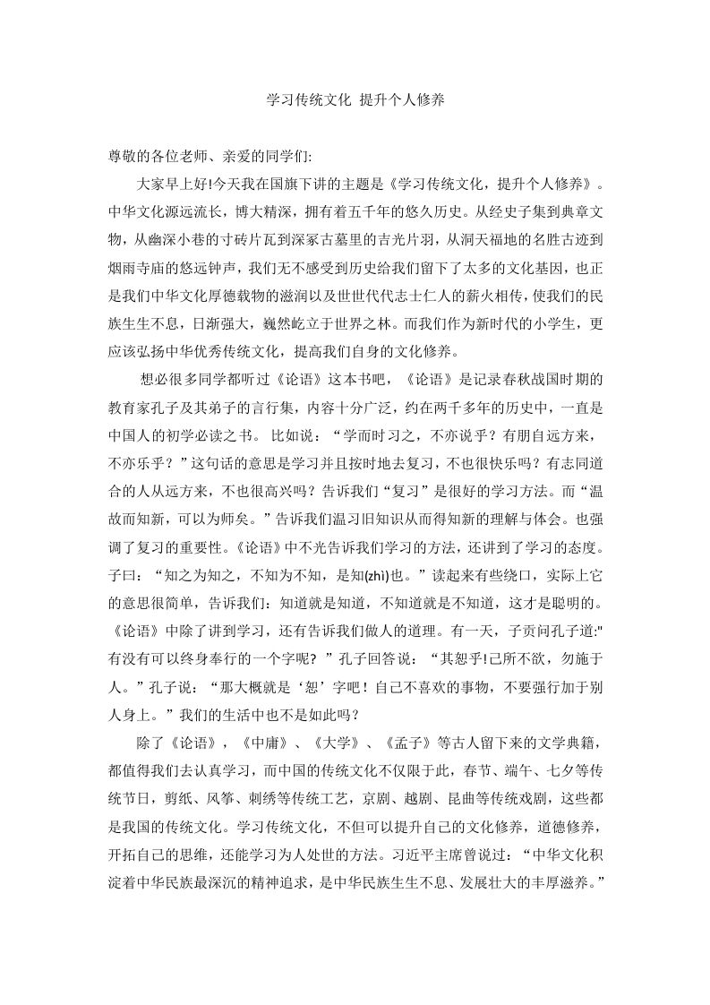 学习传统文化提升个人修养国旗下的讲话