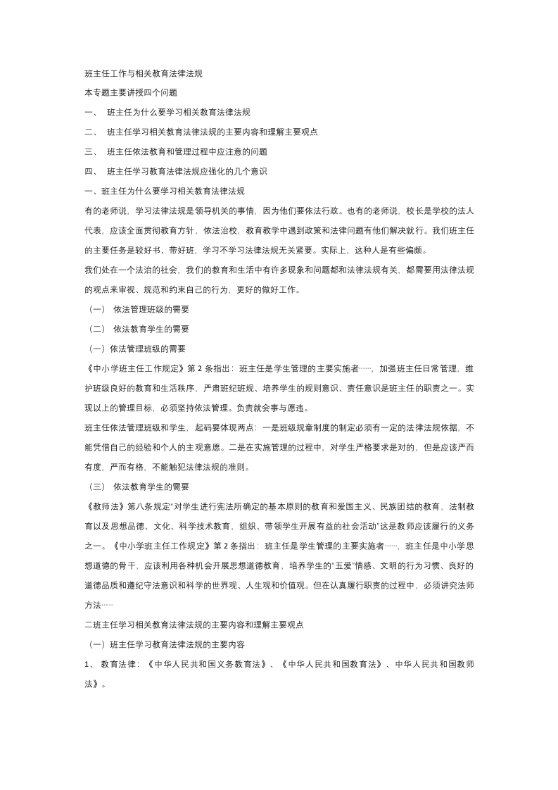 班主任工作和相关教育法律法规