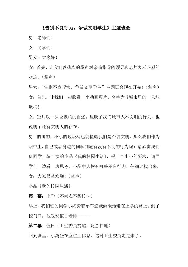 《告别不良行为，争做文明学生》主题班会