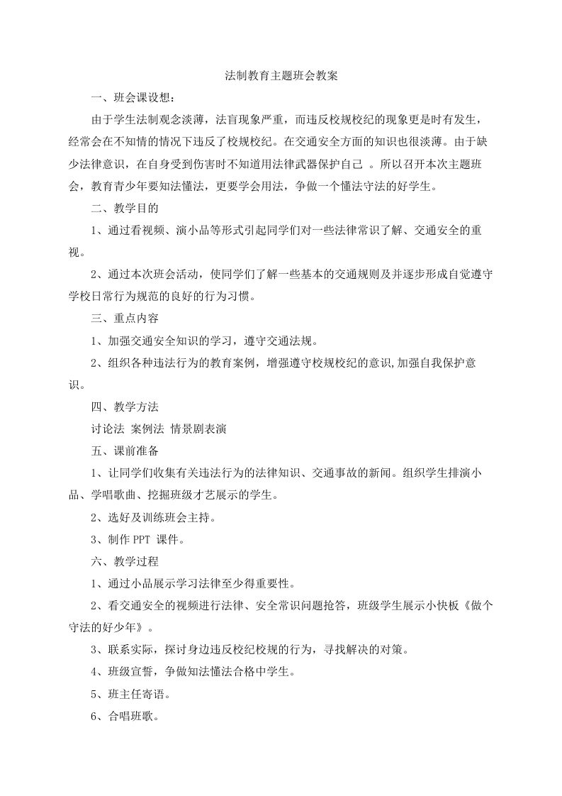 学校法制教育主题班会教案