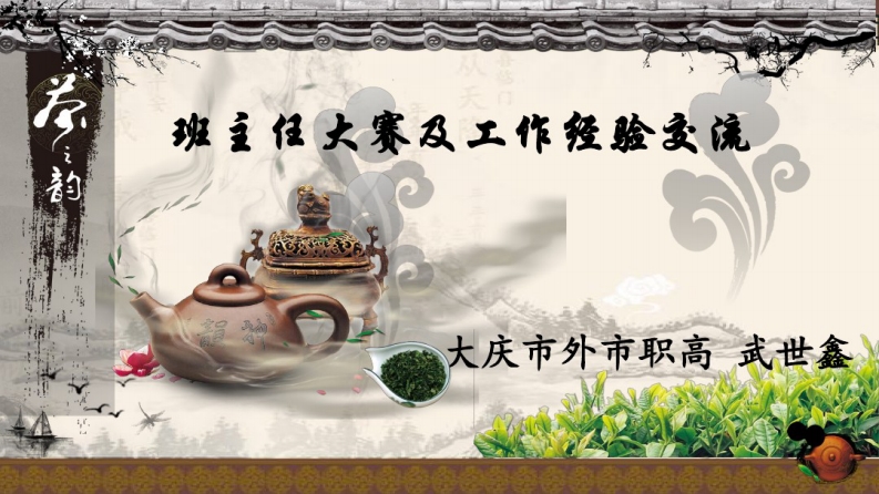 班主任基本功大赛及工作经验交流ppt