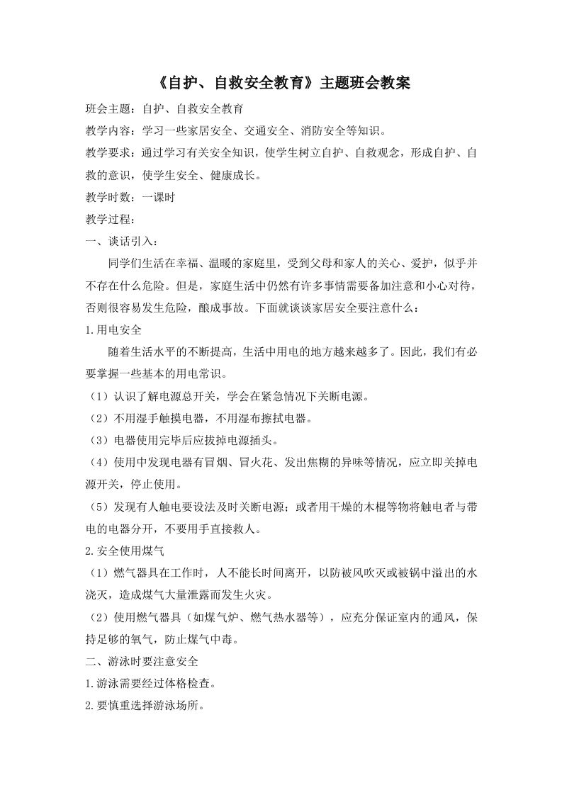 《自护、自救安全教育》主题班会教案