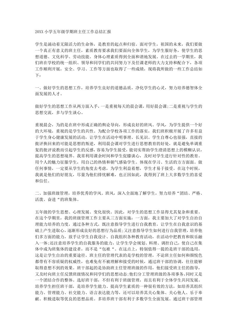 小学五年级班主任工作总结汇报